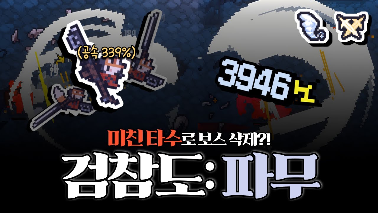[세피리아] 미친 타수로 보스를 삭제 시키는 무기?! 보스를 난도질 하는 검참도: 파무 빌드!!!