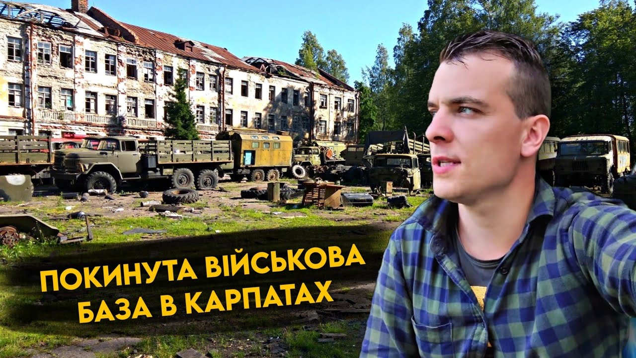 СЕКРЕТНА ВІЙСЬКОВА БАЗА в КАРПАТАХ! ЗАЛІЗ КУДИ НЕ ТРЕБА ☢️