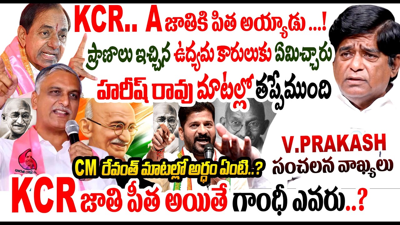 Gandhi Thatha Controversy In Telangana | KCR vs Revanthreddy | Harishrao | Ktr | V Prakash