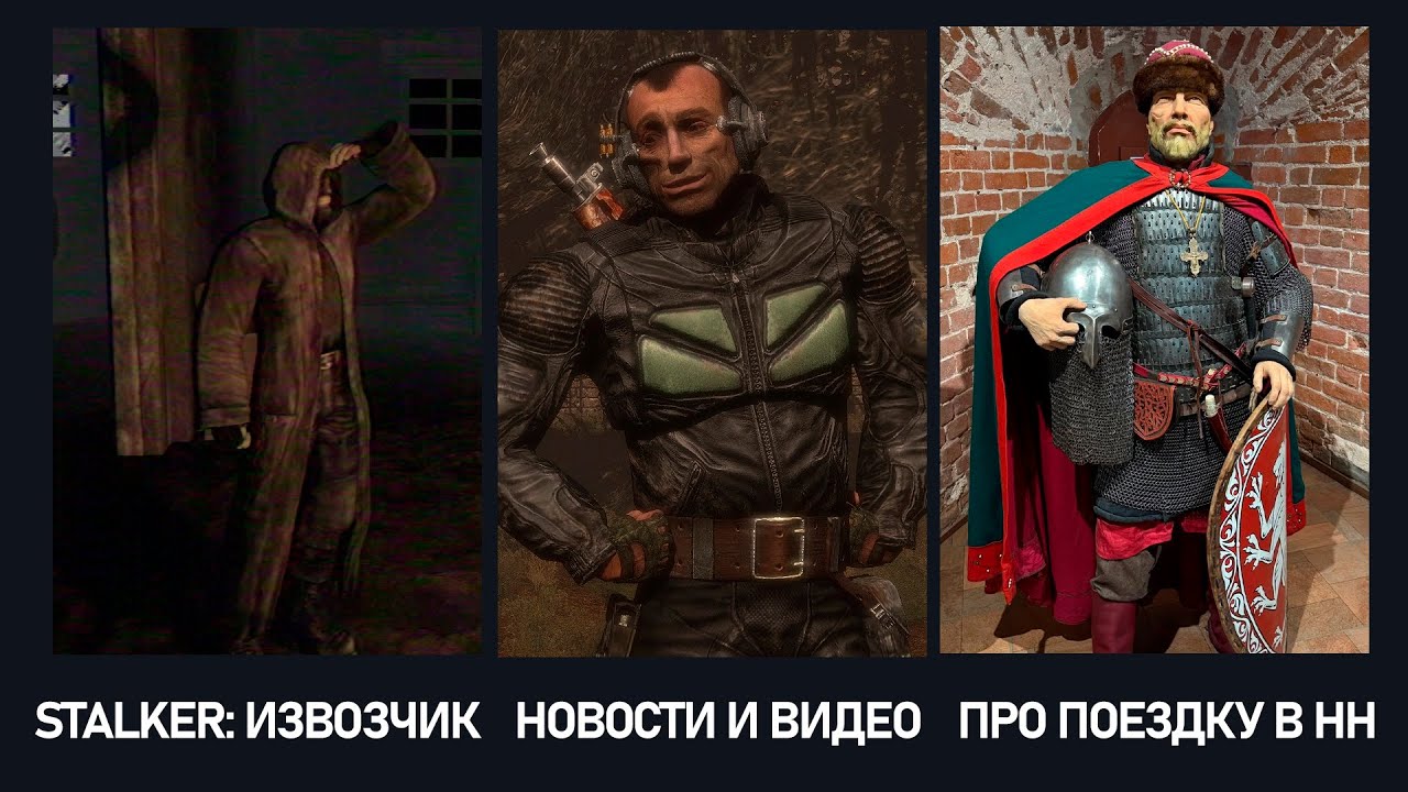 Новый мод S.T.A.L.K.E.R.: Извозчик + смотрим видосы и обсуждаем новости