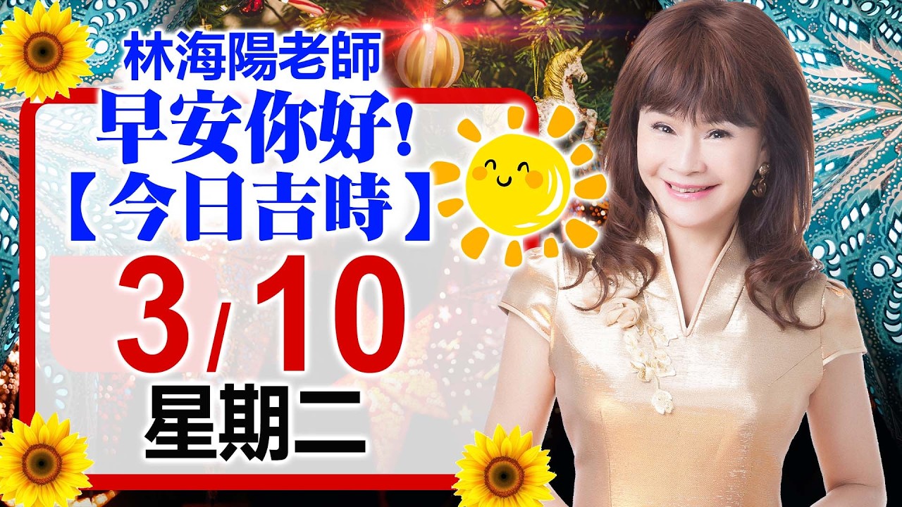 「林海陽每日吉時 3 / 10 (二) 」適合作簽約，動工搬遷，婚姻喜慶，交屋交車等…！！_20260310