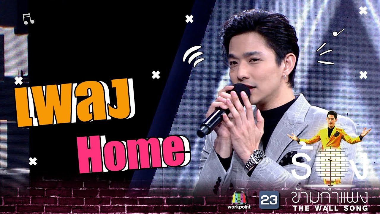 Home - ลี ฐานัฐพ์ | The Wall Song ร้องข้ามกำแพง