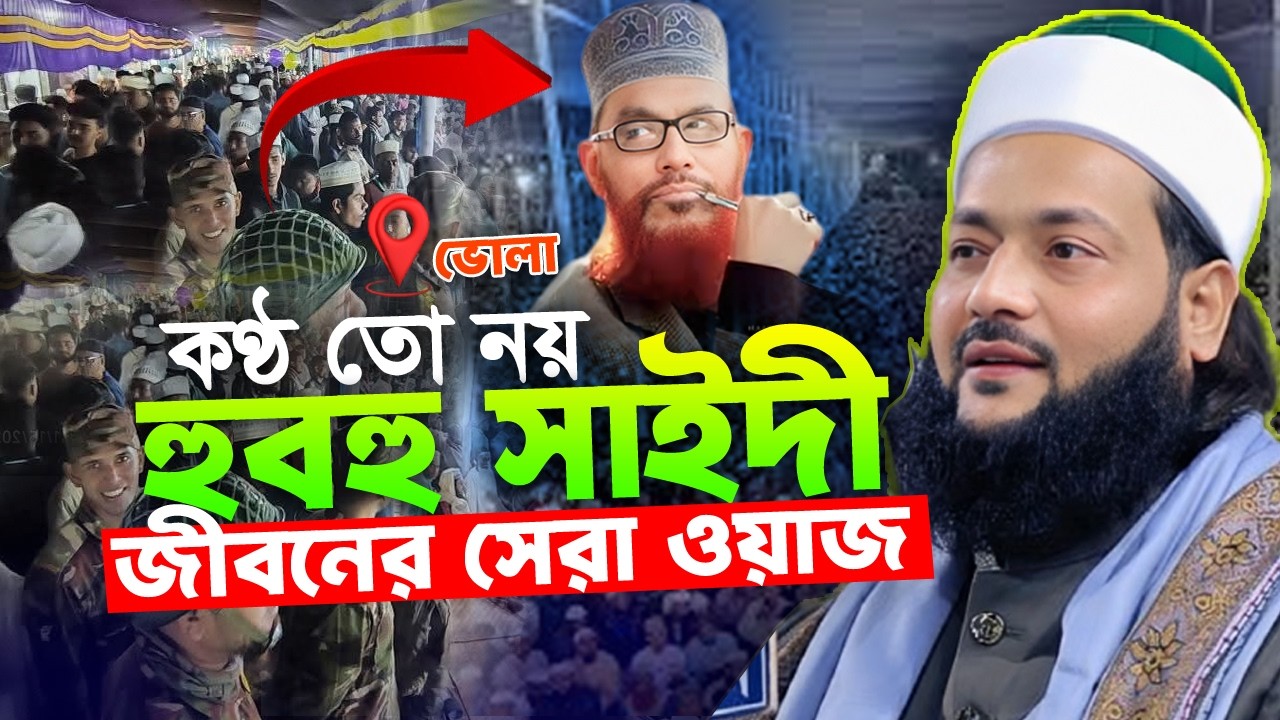 কণ্ঠ তো নয় যেন আল্লামা সাইদী | ২০২৬ সালের সেরা তাফসির | মুফতি এনায়েতুল্লাহ আব্বাসী I popular tv