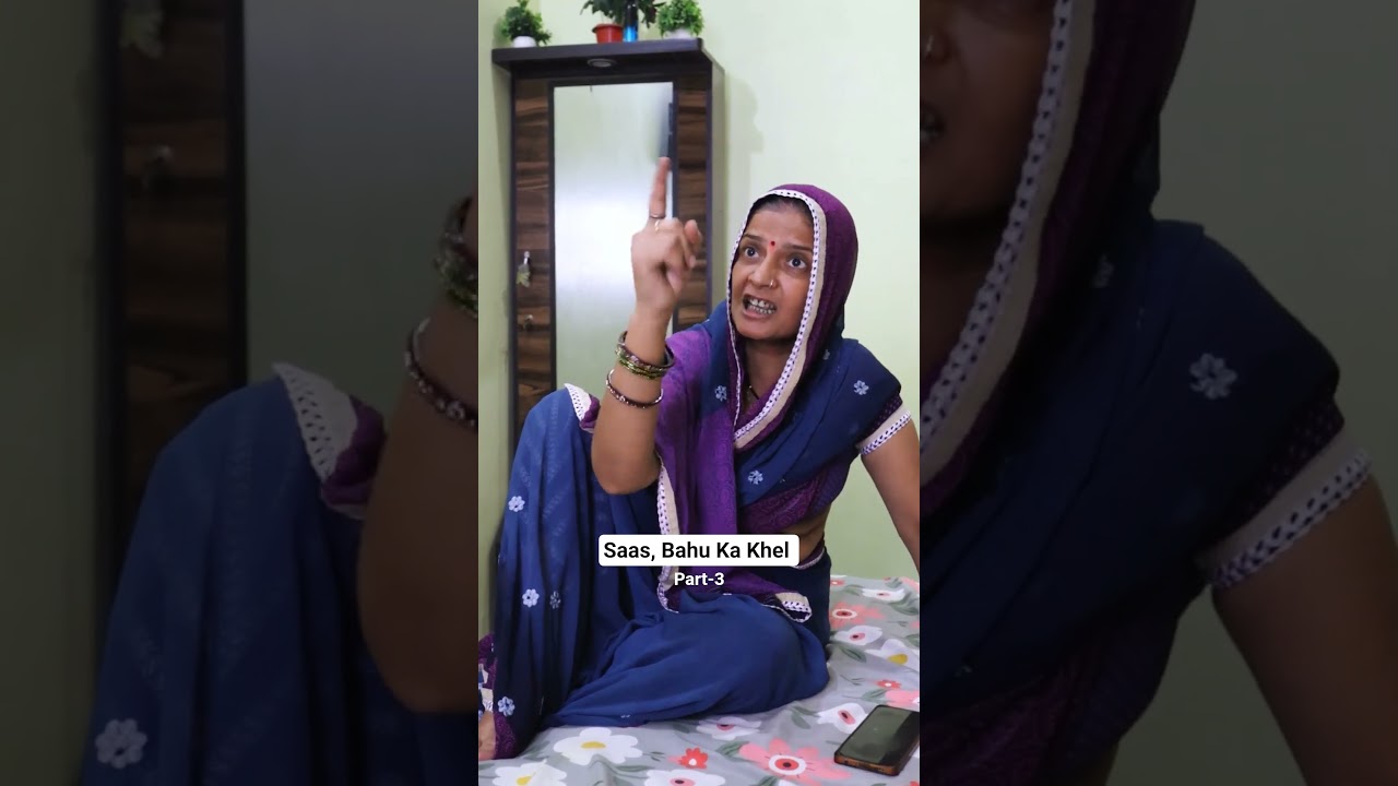 Saas Bahu Ka Khel Part 3 😂 #shorts #ytshorts #comedy #vairal #relatable #popular #foryou