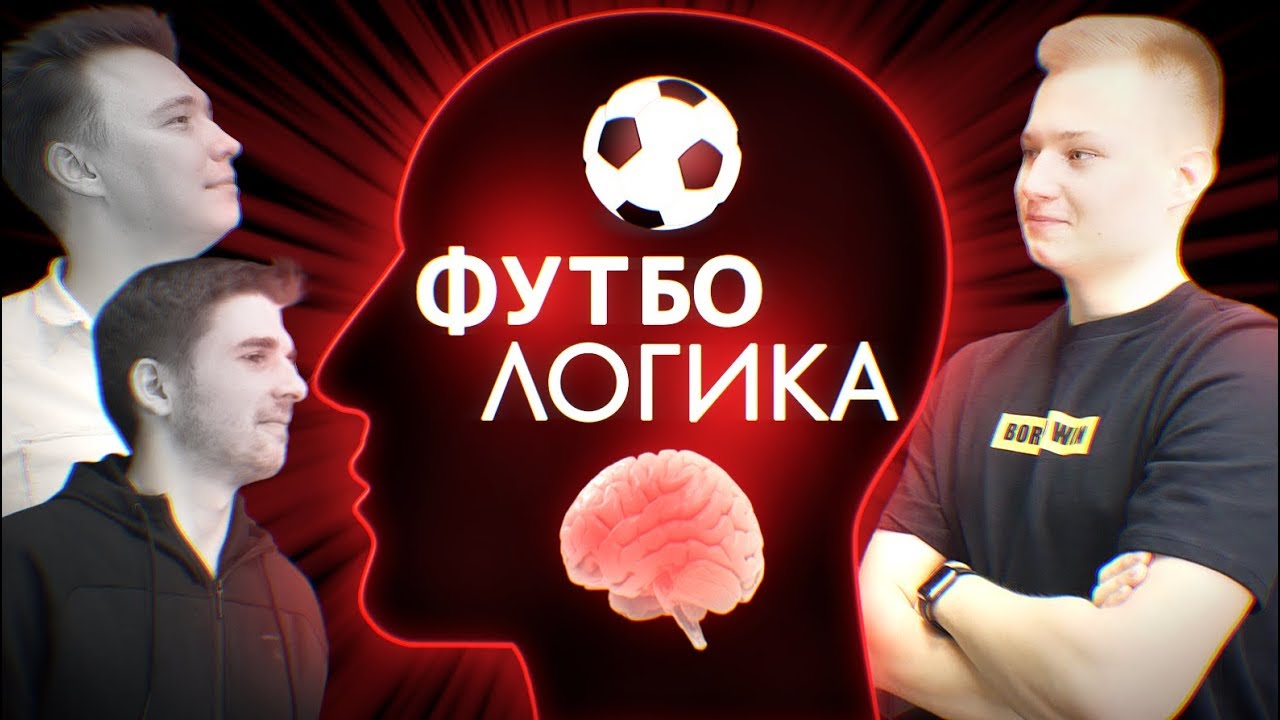 ФУТБОЛОГИКА! ft. НЕЧАЙ И ФИНИТО