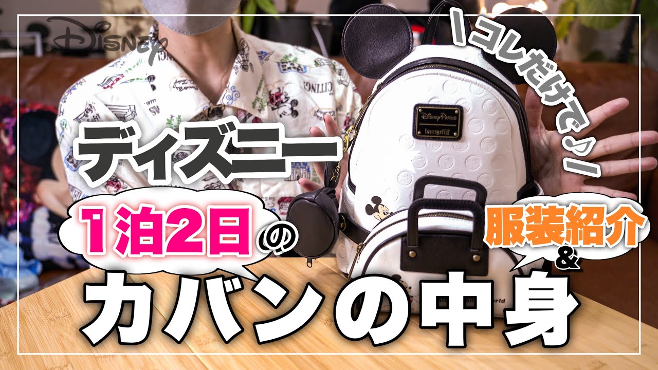 【持ち物＆服装紹介】最小限！小さなカバンで1泊2日のディズニーパッキング！ヒィ編＜ディズニー好き夫婦の動画＞