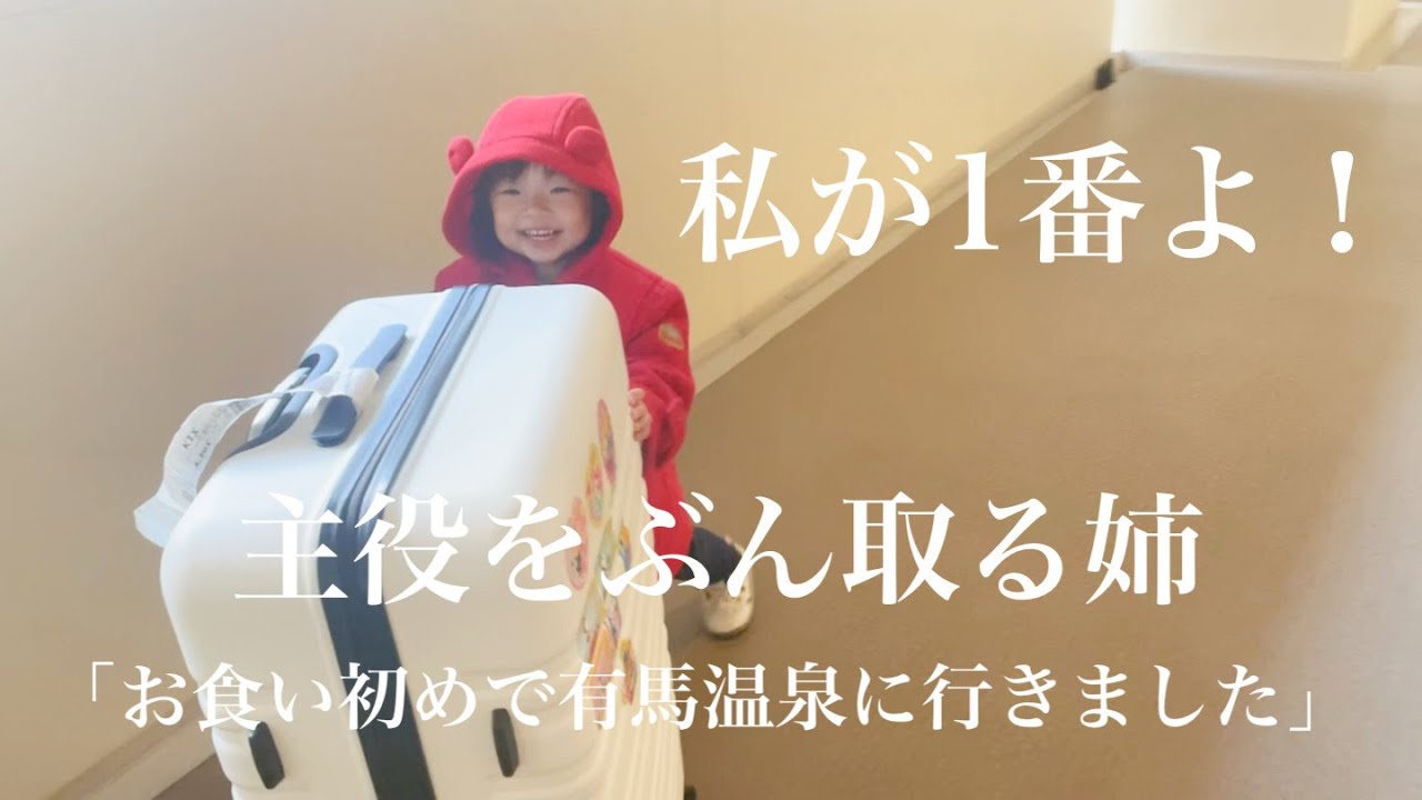 有馬温泉で弟のお食い初めのはずが、主役をぶん取る姉
