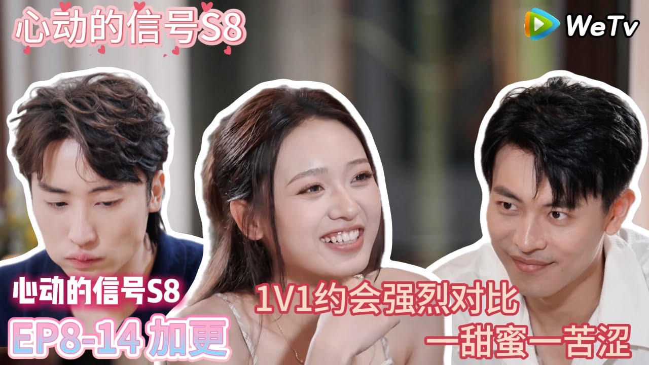 【心动的信号S8】EP8-14 加更下：1V1约会强烈对比，一甜蜜一苦涩  |  Heart Signal S8 #心动的信号 #心动的信号S8#言承旭##徐明浩