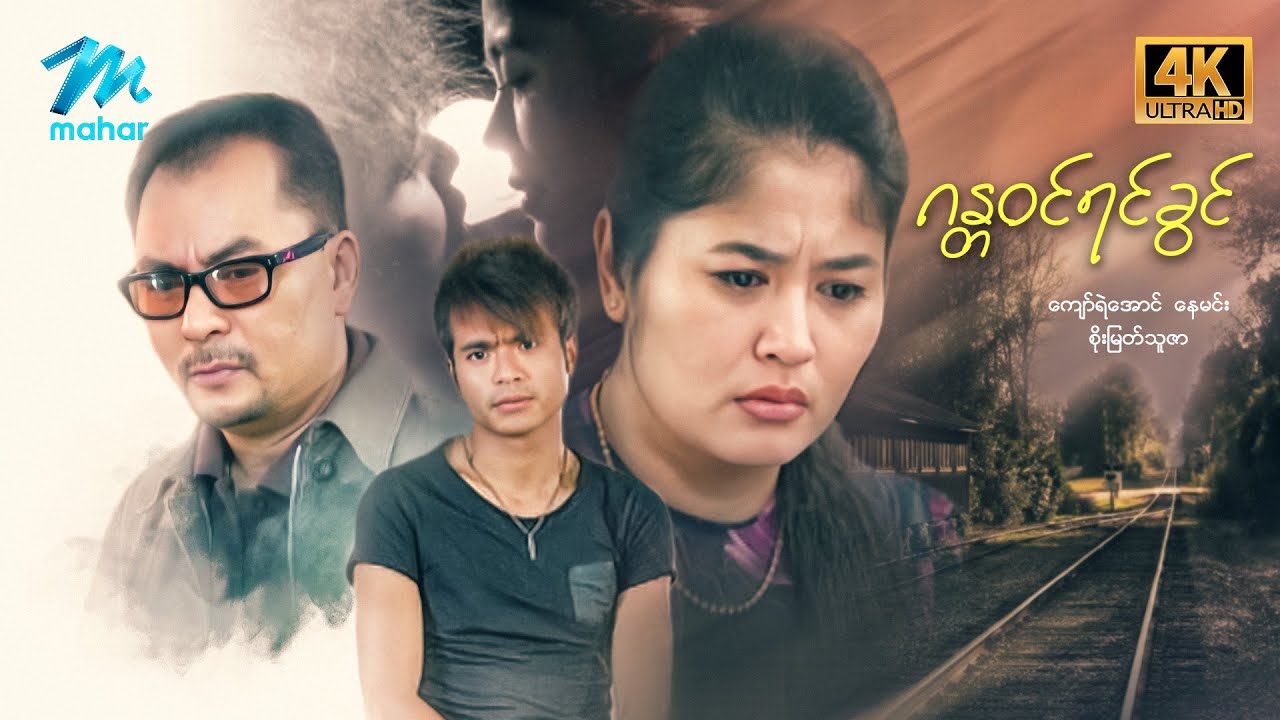 မြန်မာဇာတ်ကား - စ/ဆုံး - ဂန္တဝင်ရင်ခွင် - ကျော်ရဲအောင် ၊ နေမင်း ၊ စိုးမြတ်သူဇာ 4K Quality