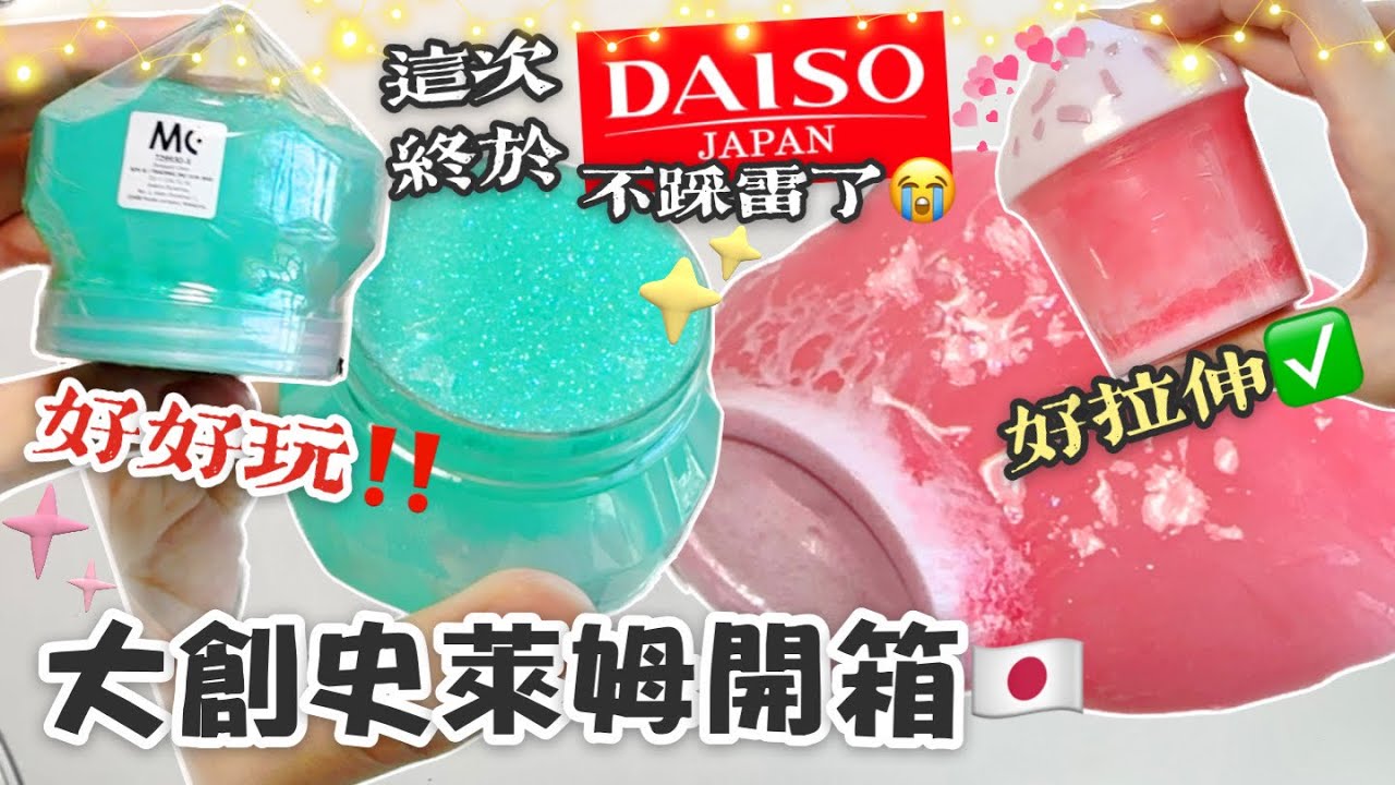 [呆萱]🌟大創史萊姆開箱🇯🇵這次終於不踩雷💣了😭!!好好玩🤩好拉伸✅Daiso Slime🌈