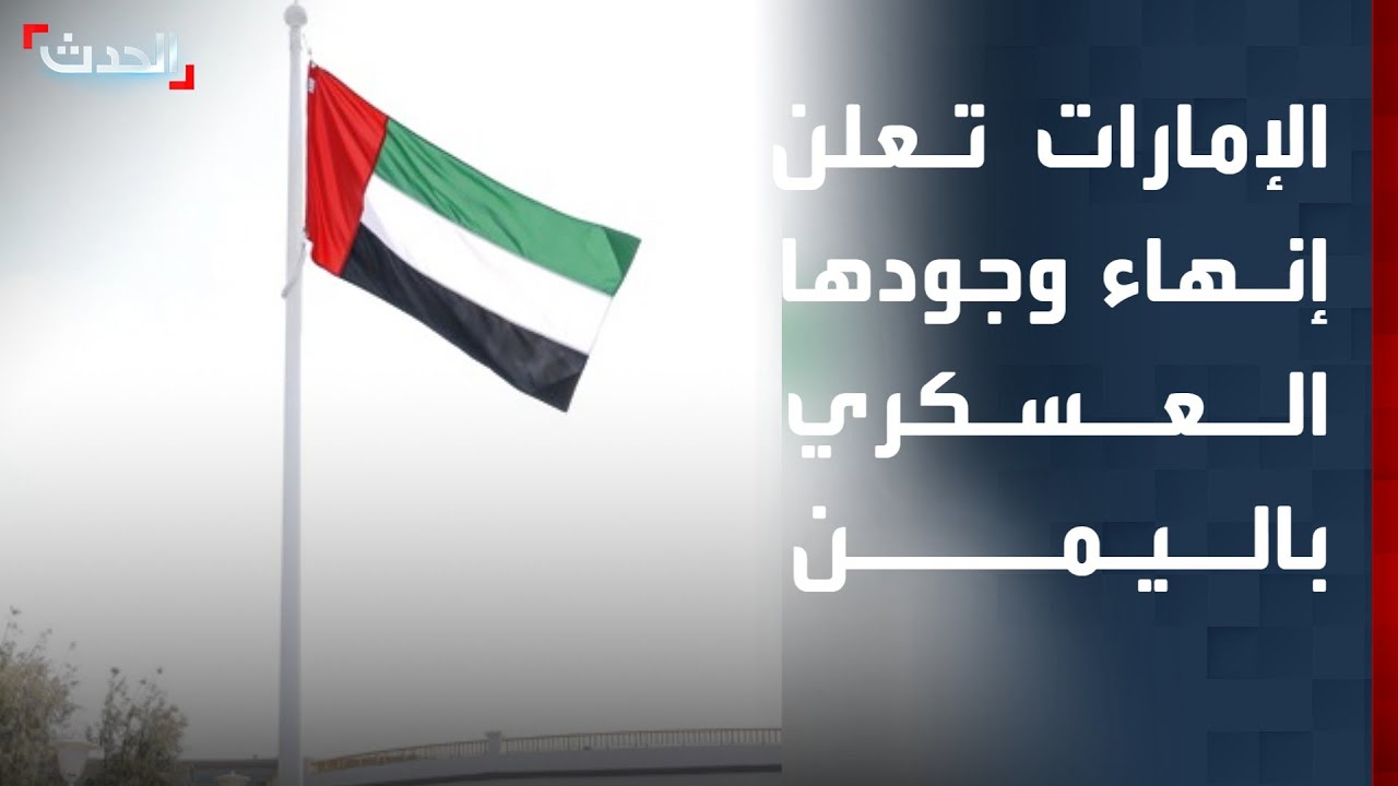 الإمارات تعلن إنهاء وجودها العسكري في اليمن بالتنسيق مع الشركاء المعنيين