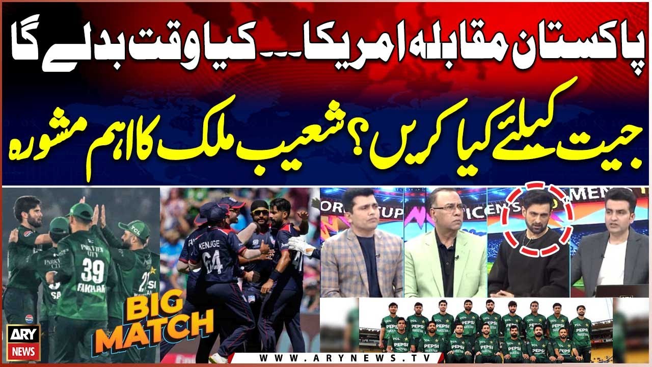 T20 World Cup 2026 - PAK vs USA Match | Pakistan Kay Liye Jeet Zarori | Shoaib Malik's Analysis
