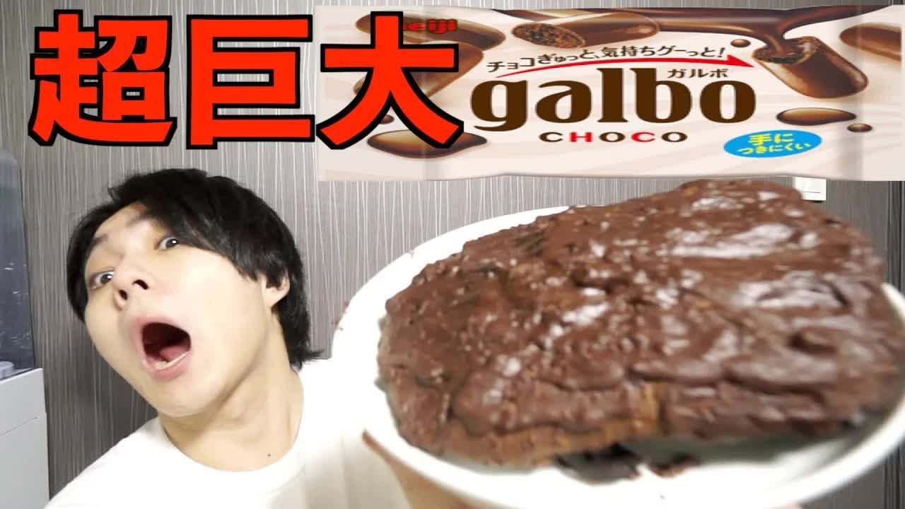 【簡単！】超巨大ガルボ作ってみた！！！！【2020/05/30】