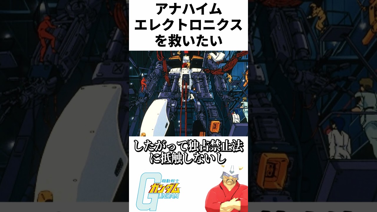 【ガンダム】アナハイムエレクトロニクスを救いたい #shorts  #機動戦士ガンダム