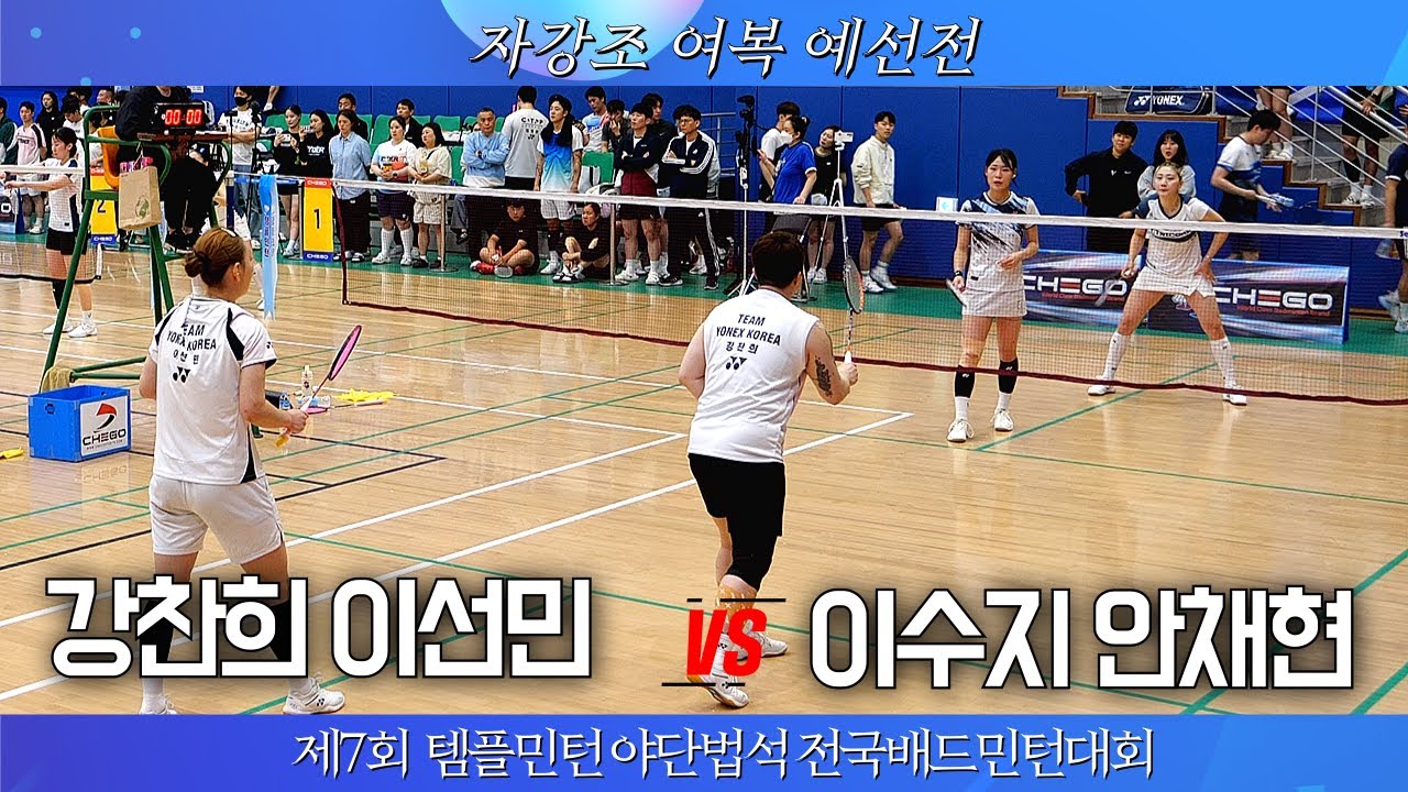 [강찬희 이선민 VS 안채현 이수지]제7회 템플민턴 야단법석 전국배드민턴대회 자강 여복
