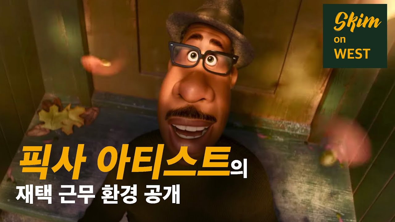 [vlog] 픽사의 차기작 '소울'은 이런 환경에서 완성되고 있습니다.