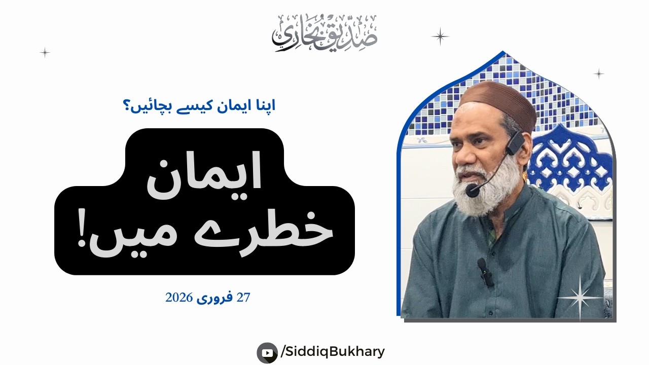Aqaaid Ki Darustgi Q Zarori Hay? | Sahi Iman Ki Ahmiyyat | Iman Aur Aqida par Bayan - Siddiq Bukhary