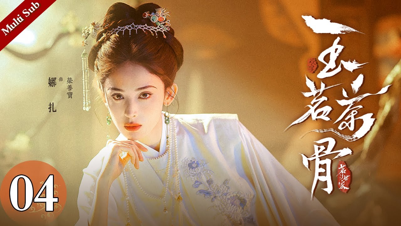 Multi Sub《玉茗茶骨》EP04：陆江来替温粲参赛受伤获荣善宝关心，神秘郎君现身再掀波澜｜#侯明昊 #古力娜扎 | 古装爱情剧 | 欢娱影视