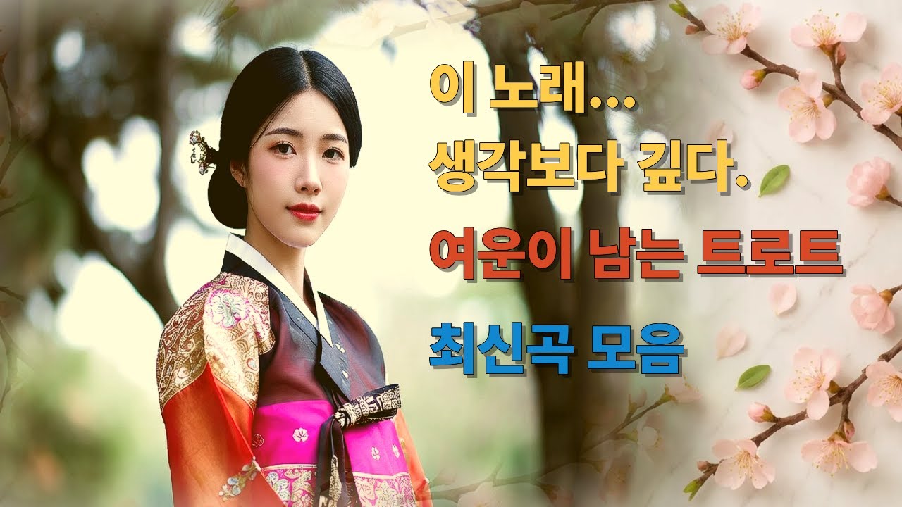 [여운의 가락] 웃음 뒤에 남은 여운 | 국악풍 감성 트로트