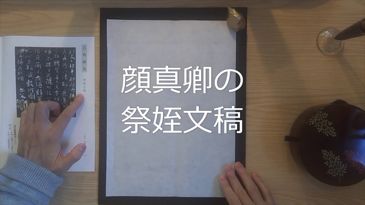 『書壇』11月号　臨書規定「顔真卿 祭姪文稿」