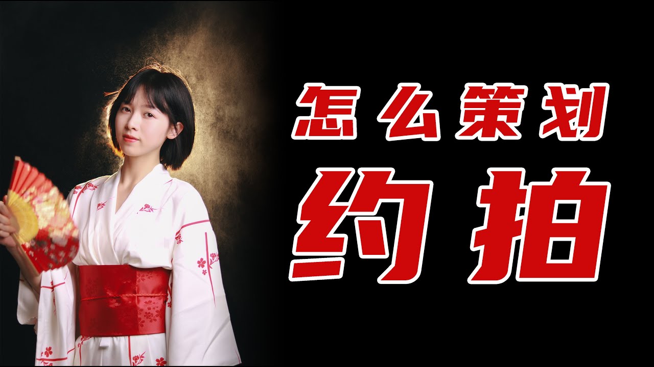 【摄影干货】拍摄没思绪？怎么策划一次约拍？