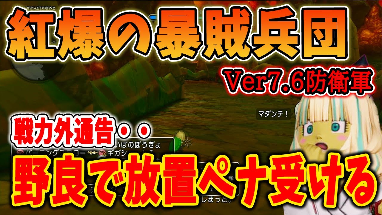 ドラクエ10 Ver7.6防衛軍「紅爆の暴賊兵団」を攻略してみた！野良マッチで放置をかましてペナルティを食らう・・！ボス討伐の難易度が過去一高い