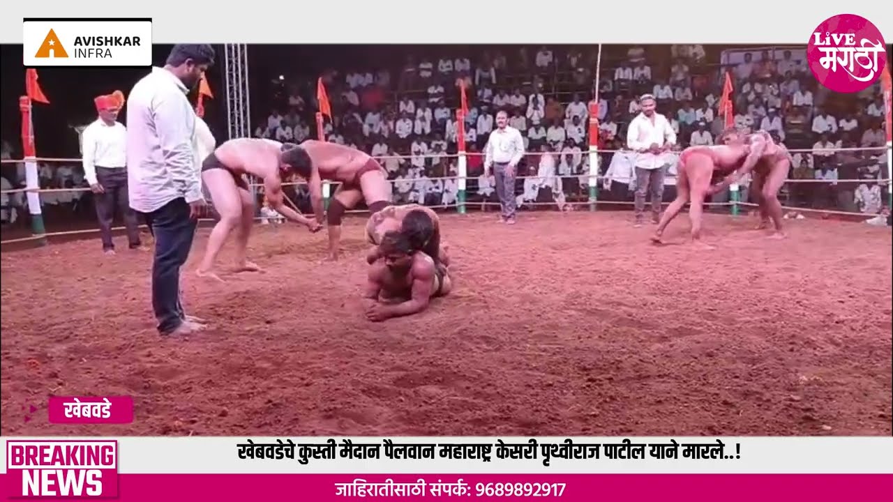 खेबवडेचे कुस्ती मैदान पैलवान महाराष्ट्र केसरी पृथ्वीराज पाटील याने मारले..!