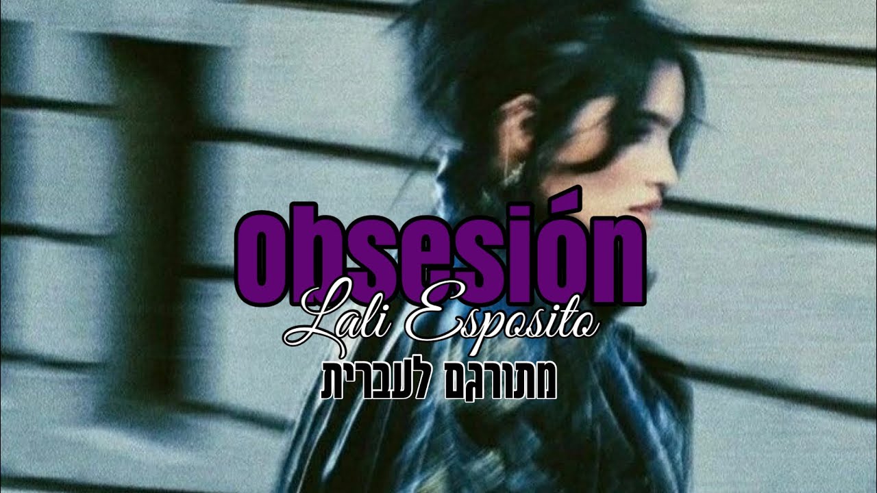 Lali Esposito - Obsesión מתורגם לעברית