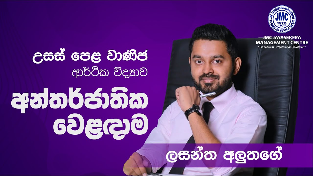 අන්තර්ජාතික වෙළඳාම by ලසන්ත අළුතගේ - A/L Commerce
