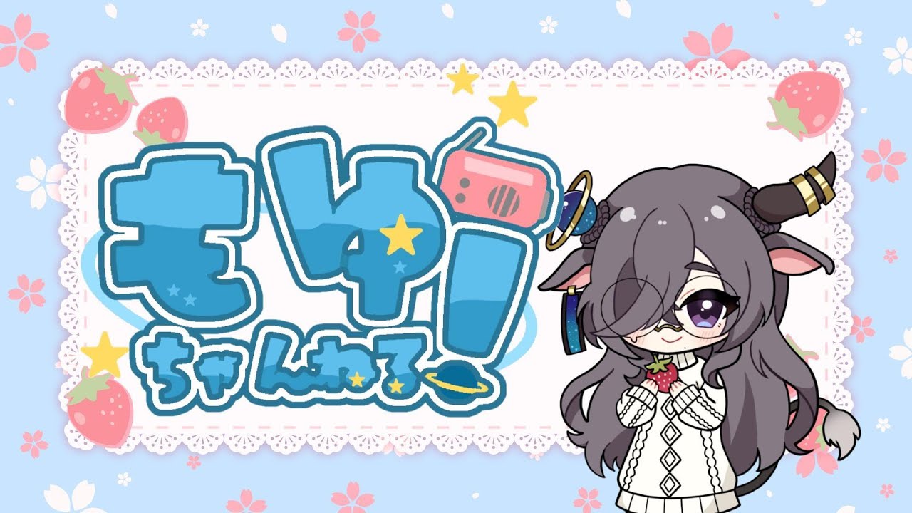 【 #新番組 】ラジオ風配信 もゆちゃんねる！【 #サンプル 】