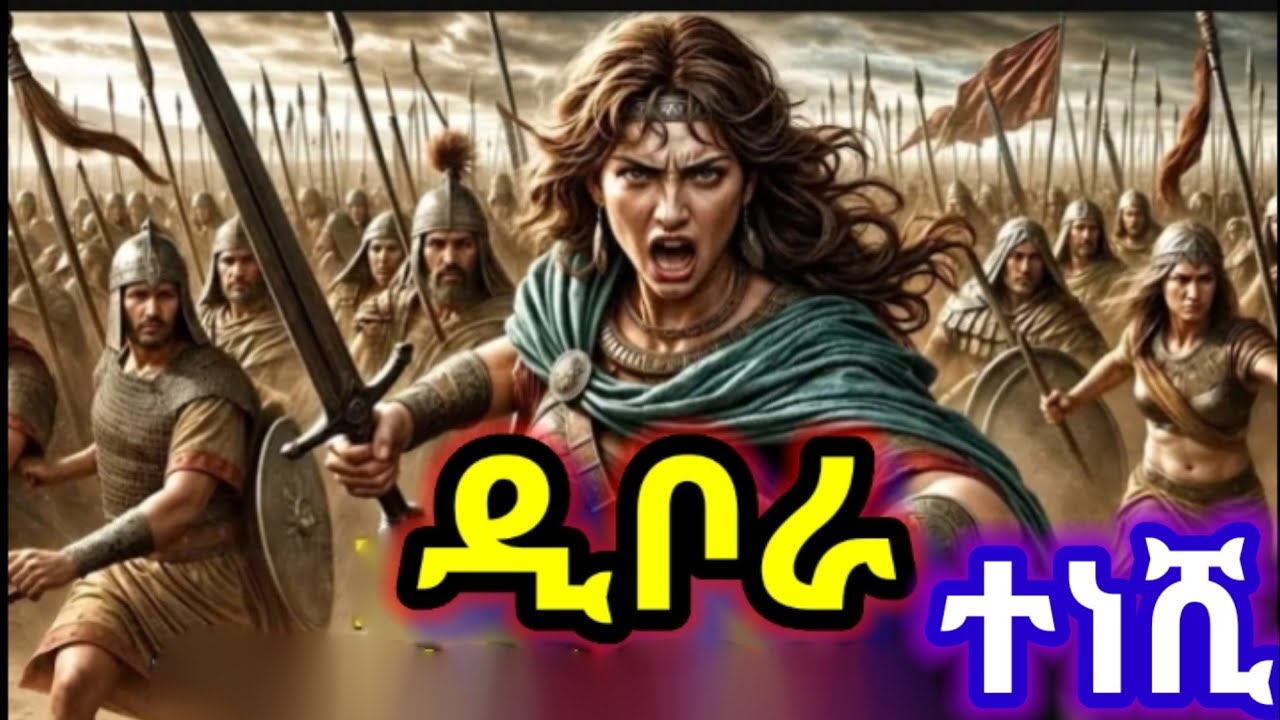 እሥራኤላውያንን ከሞት የታደገች የነቢይት ዲቦራ ታሪክ ሙሉ ፊልም/The woman Who Saved Iserael# Deborah Amharic Bible Story