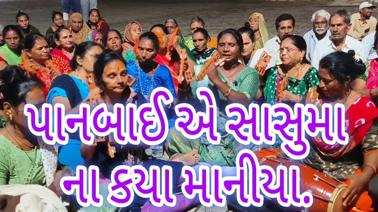 પાનબાઈ એ સાસુમાને ગુરુ ધારી લીધા પાનબાઈ આવો ને મેદાનમાં. 🙏 જય ભોળાનાથ..