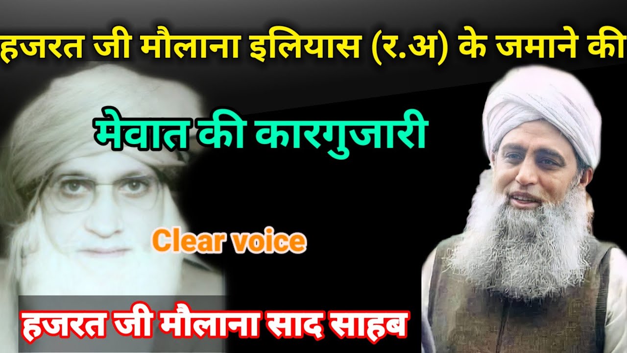 Hazrat ji Maulana Ilyas(R.A)  ke jamane ki Mewat ki karguzari Hazrat ji mualana saad sahab ka bayan