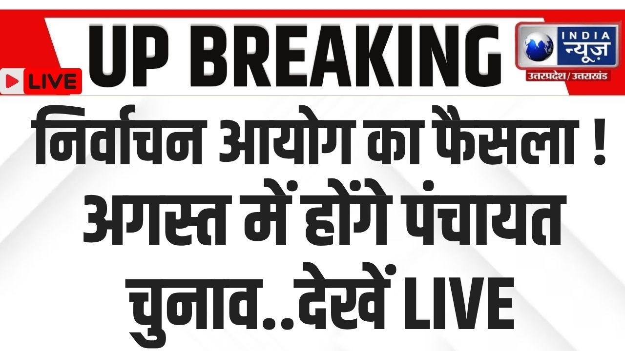 UP Panchayat Election 2026 LIVE: निर्वाचन आयोग का बड़ा फैसला, नई आरक्षण लिस्ट जारी ! UP News