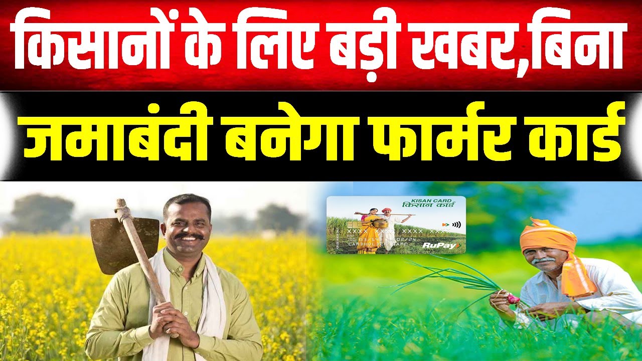 बिहार के लाखों किसानों को बड़ी राहत: अब पूर्वजों के नाम की जमीन होने पर भी बनेगा फार्मर आईडी