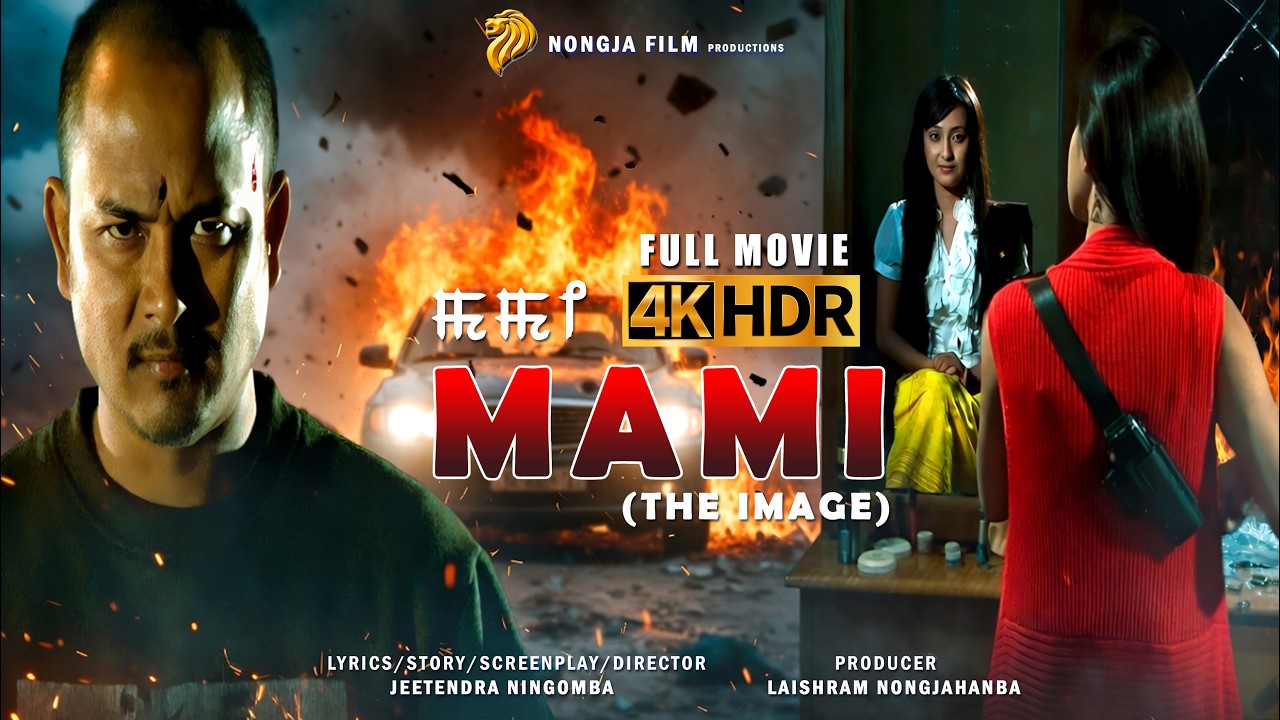 Mami (The Image) || Kaiku Rajkumar || Bala Hijam || Manipuri Full Film