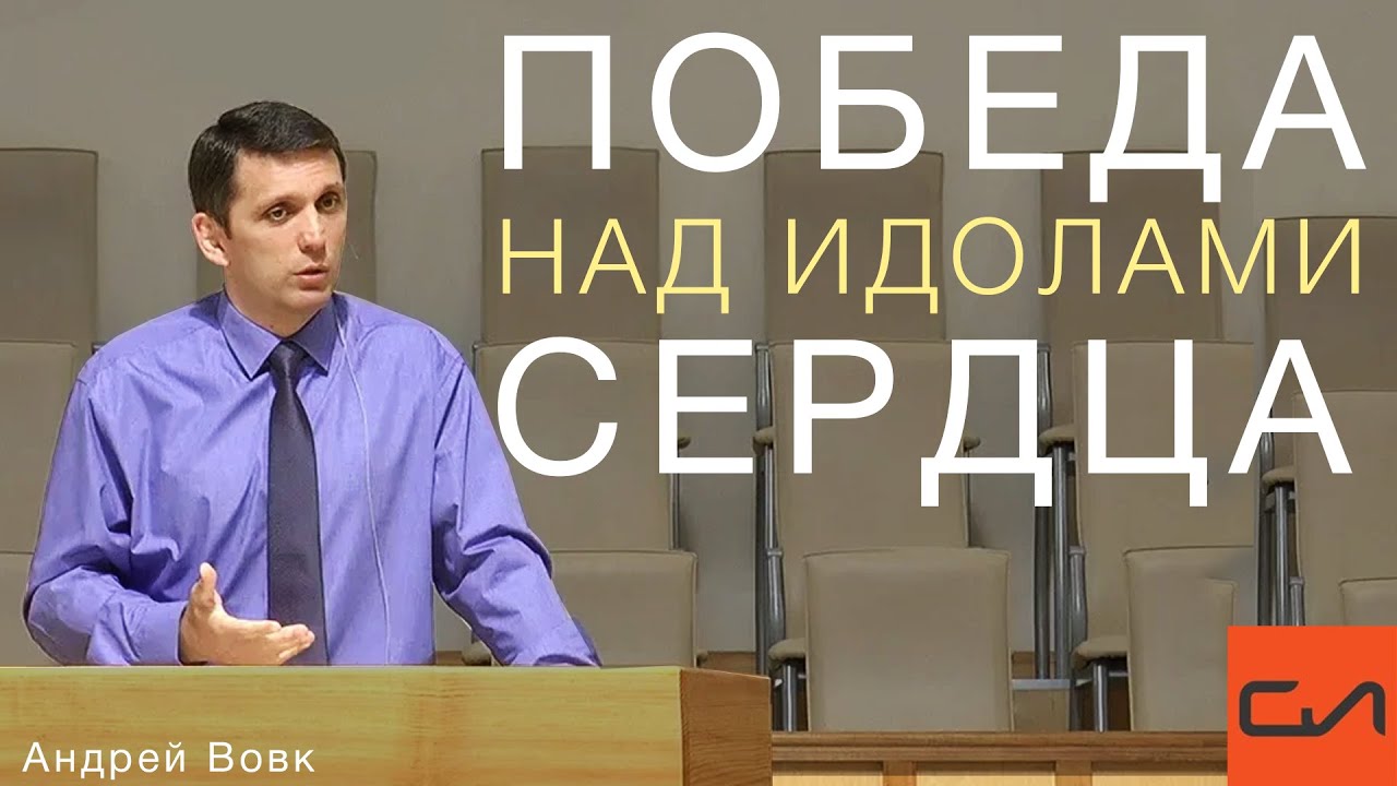 3 Царств 18:20-40. Победа над идолами сердца | Андрей Вовк | Слово Истины