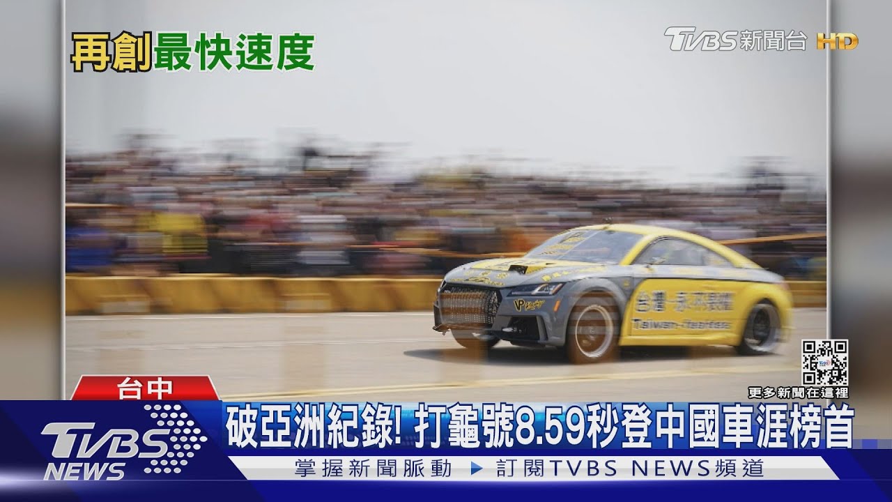 破亞洲紀錄! 打龜號8.59秒登中國車涯榜首｜TVBS新聞