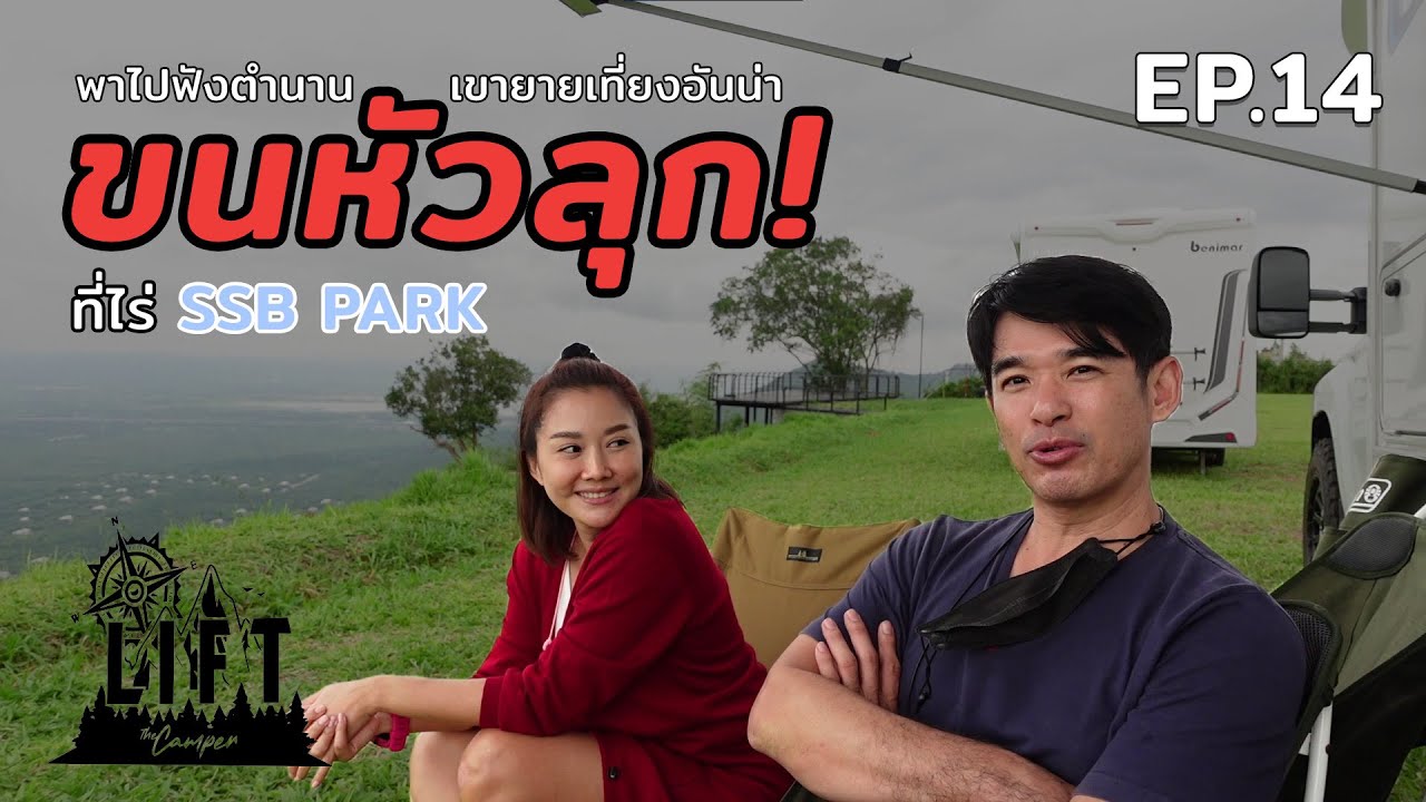 ขับรถบ้านขึ้นเขายายเที่ยง พักไร่ SSB park โคราช เจอเรื่องราวขนหัวลุก! : Lift The Camper