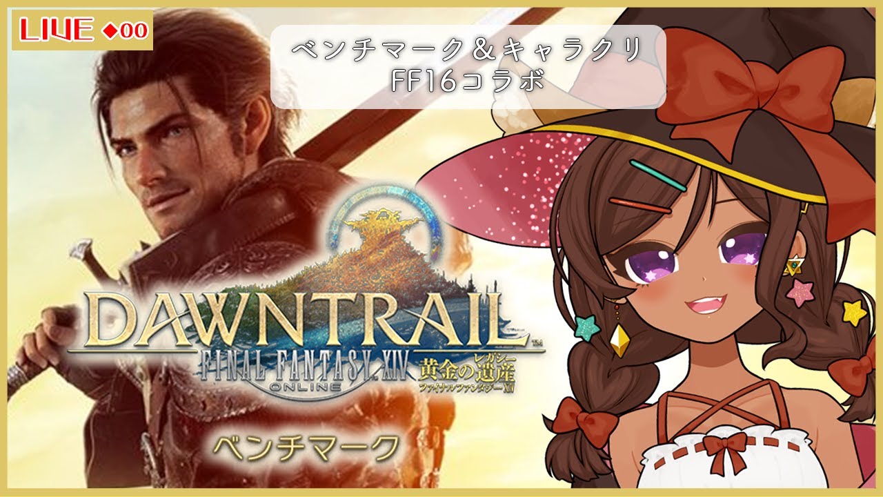 ◆00【#FF14/黄金の遺産 ベンチマーク】いざベンチマーク！！＆グラフィックアプデされたキャラクリみるぞ！！時間あったらFF16コラボクエ！！【実況/Vtuber】※ネタバレ注意