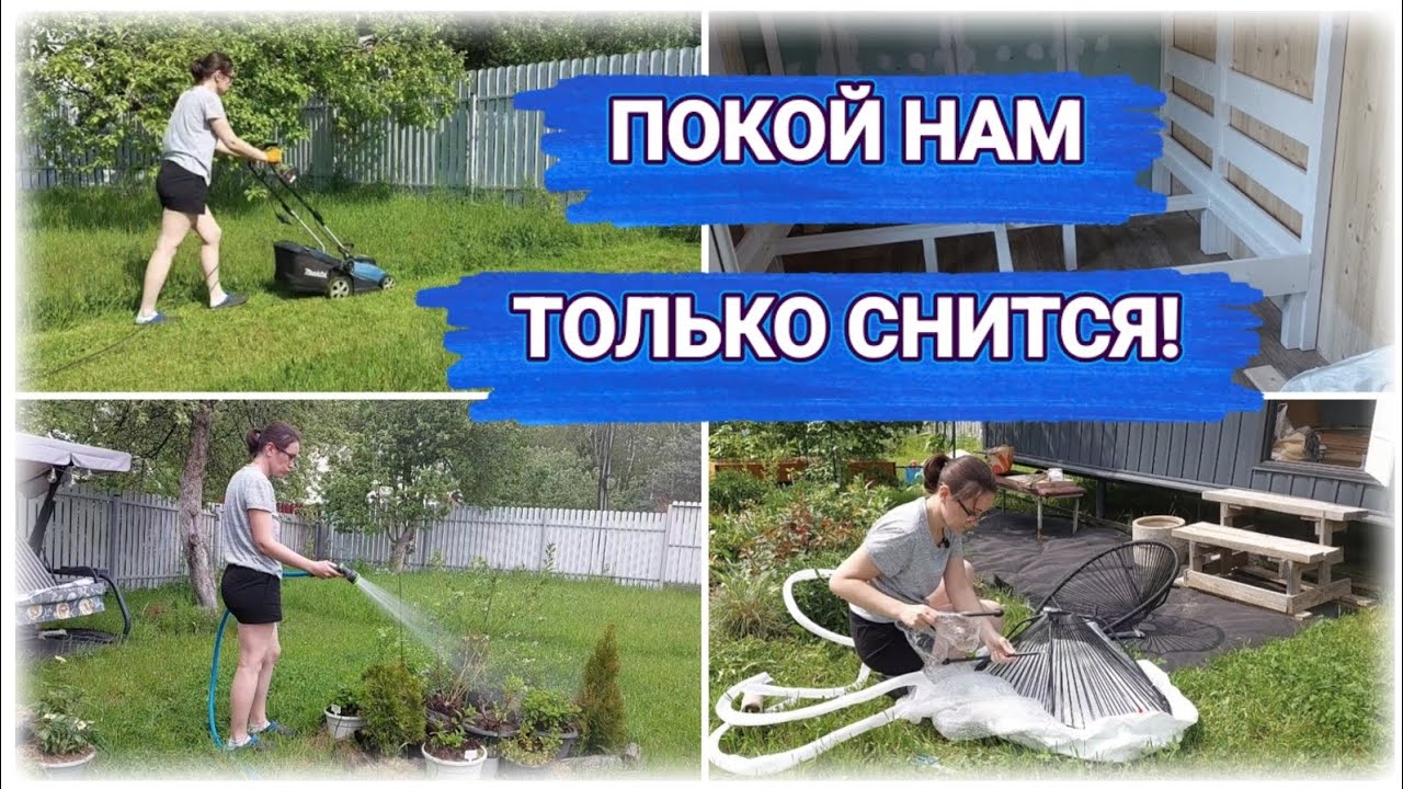 Покой нам только сниться! Бесконечные дачные дела! 01.06.25