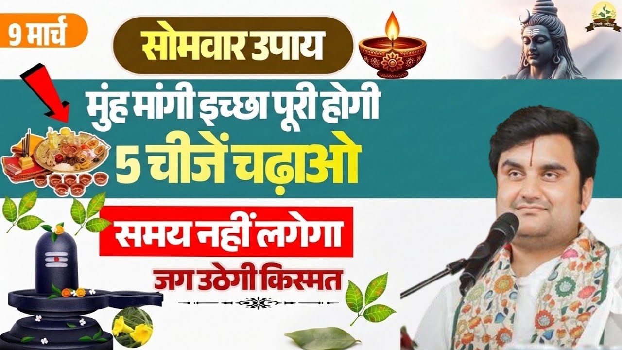 9 मार्च सोमवार: 5 चीजें चढ़ाओ और मुंह मांगी मुराद पाओ | जग उठेगी सोई किस्मत जायेगी 