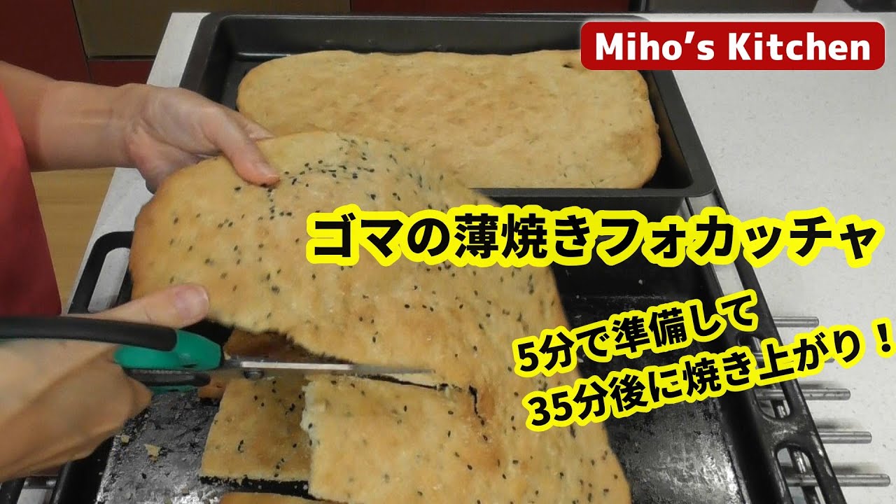 【 薄焼きフォカッチャ 】速攻で作れてやめられない止まらないおいしさ。発酵なしフォカッチャ、スキアッチャータ、ピッツァビアンカ