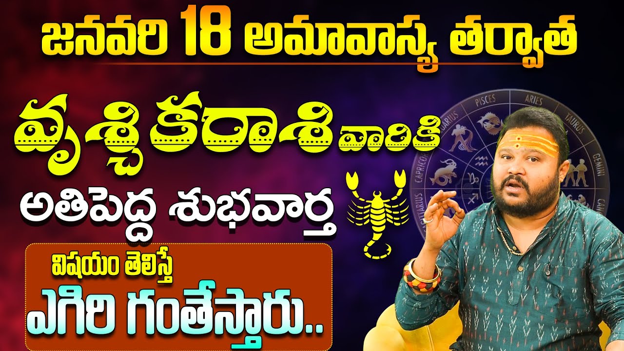 వృశ్చికరాశి వారికి అతి పెద్ద శుభవార్త Vruschika Rasi Phalithalu January |Scorpio Horoscope in Telugu