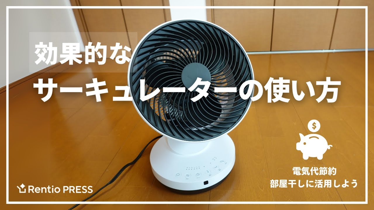 サーキュレーターの使い方は？効果的な置き方を紹介。電気代節約、部屋干しに活用しよう！