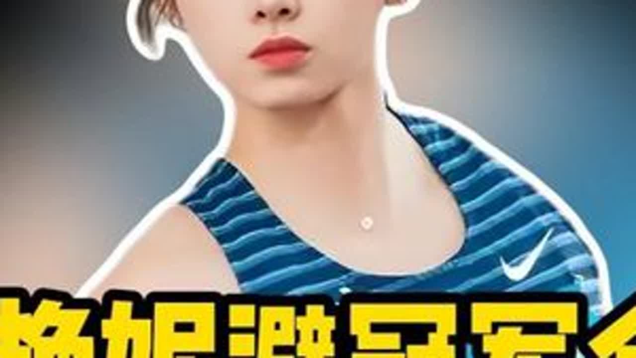 8秒01挡不住网暴！吴艳妮避印度冠军合照，赛道倒计时转流量女 #吴艳妮