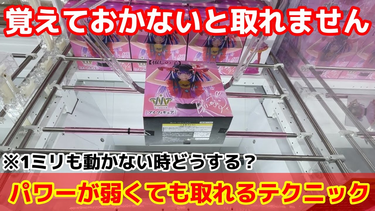 【クレーンゲーム】パワーが弱くても取れる⁉︎狙い方を覚えておかないと取れません！人気景品が簡単に取れるテクニック！店員は絶対に教えてくれないフィギュアの取り方！回遊館 長浜店で攻略するコツ