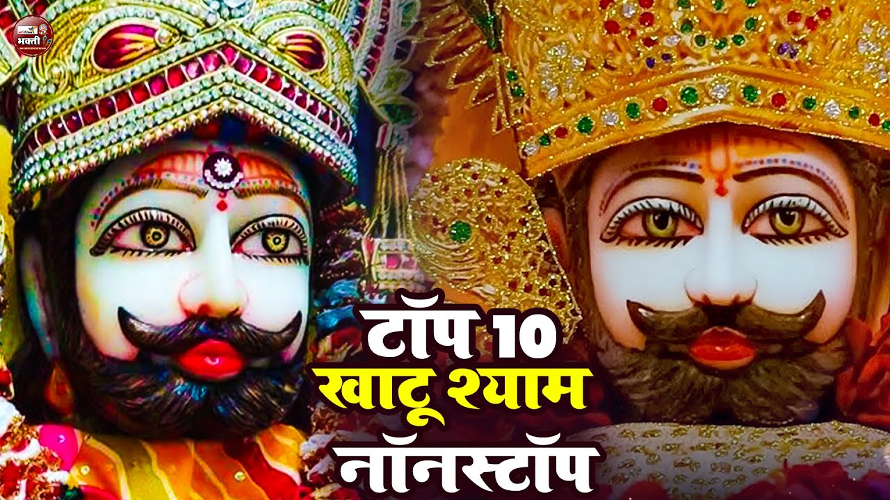 श्याम बाबा जी के भजन | Top 10 Khatushyam Bhajan | नॉनस्टॉप सुपरहिट भजन | Khatushyam Top 10 Bhajan
