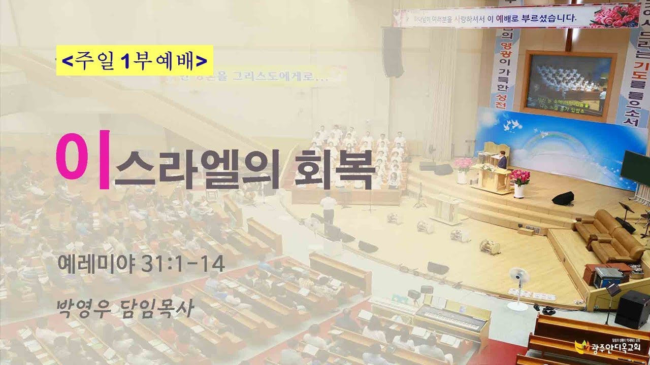 2026.01.25. [주일1부] 이스라엘의 회복(박영우 담임목사)