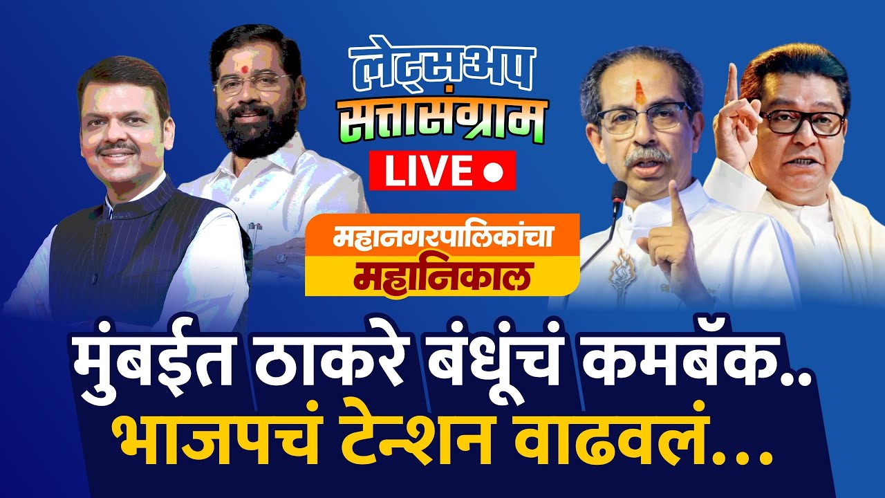 🔴Mumbai Municipal Corporation Election Result 2026 : मुंबईमध्ये मतदारांचा कौल कुणाला?